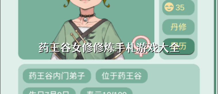 药王谷女修修炼手札游戏大全
