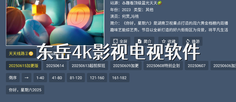 东岳4k影视电视软件