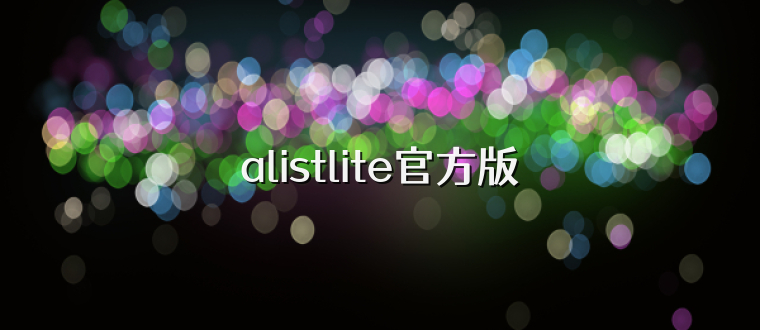 alistlite官方版