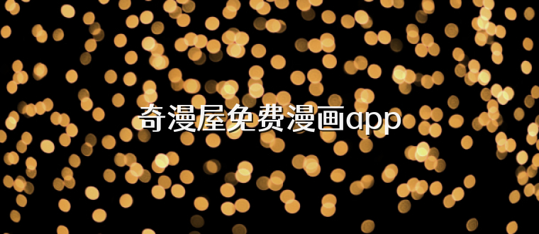 奇漫屋免费漫画app