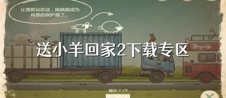 送小羊回家2下载专区