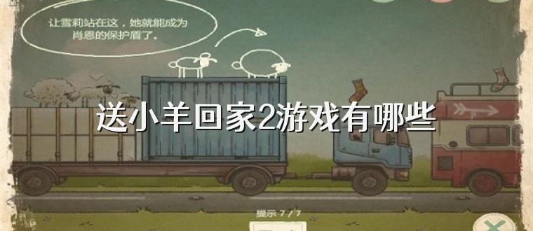 送小羊回家2游戏有哪些