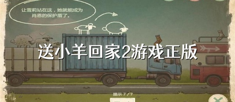 送小羊回家2游戏正版