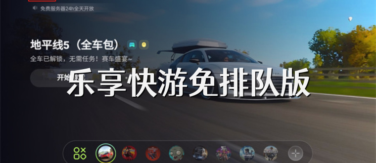 乐享快游免排队版