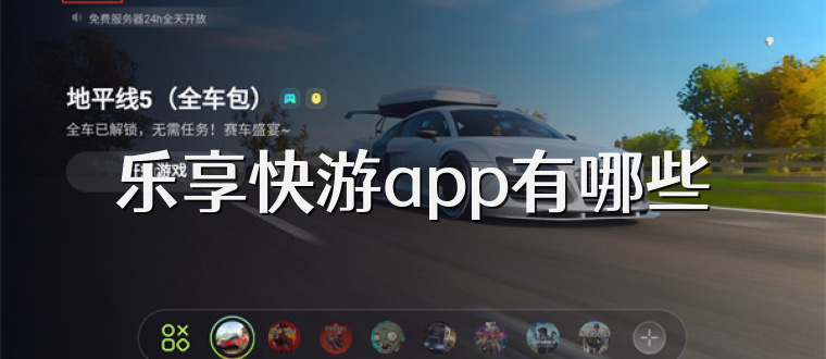 乐享快游app有哪些