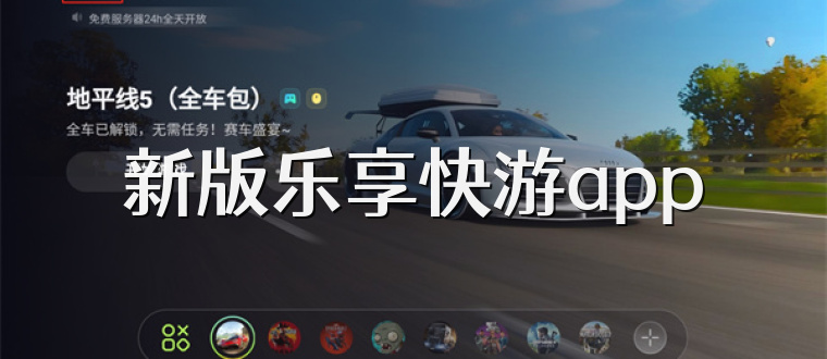 新版乐享快游app