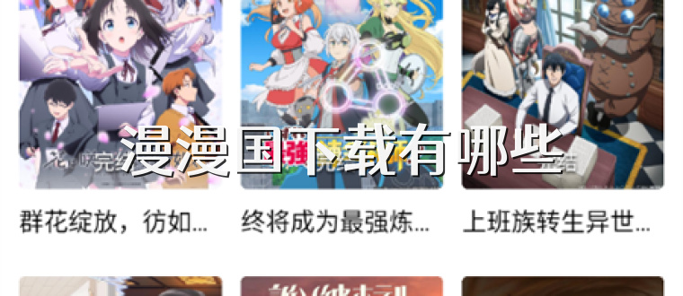 漫漫国下载有哪些