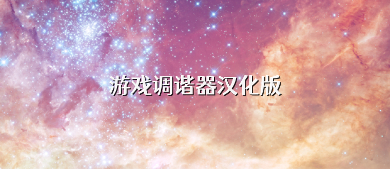 游戏调谐器汉化版