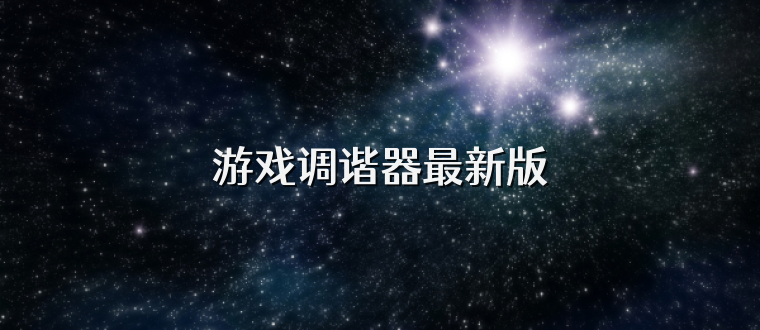 游戏调谐器最新版