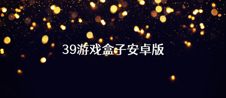 39游戏盒子安卓版