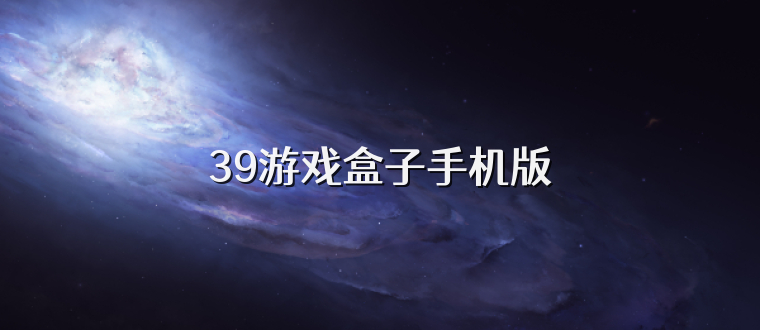 39游戏盒子手机版