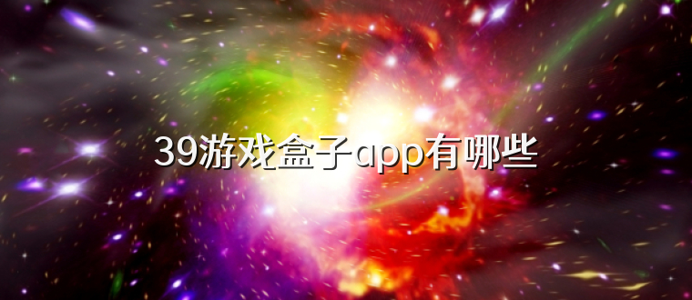 39游戏盒子app有哪些