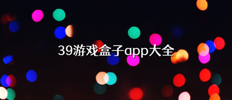 39游戏盒子app大全