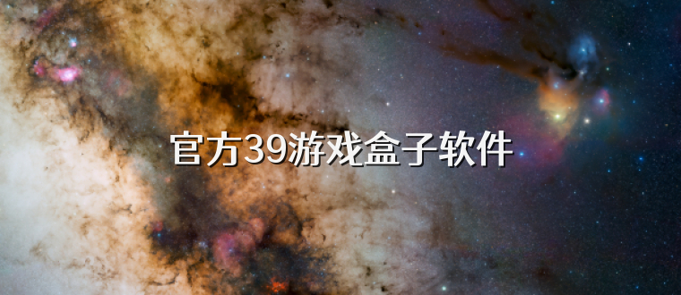 官方39游戏盒子软件