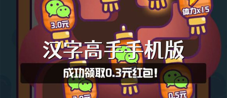 汉字高手手机版