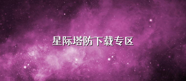 星际塔防下载专区