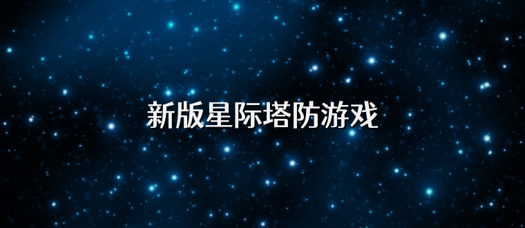 新版星际塔防游戏