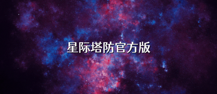 星际塔防官方版