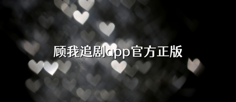 顾我追剧app官方正版