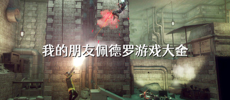 我的朋友佩德罗游戏大全
