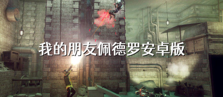 我的朋友佩德罗安卓版