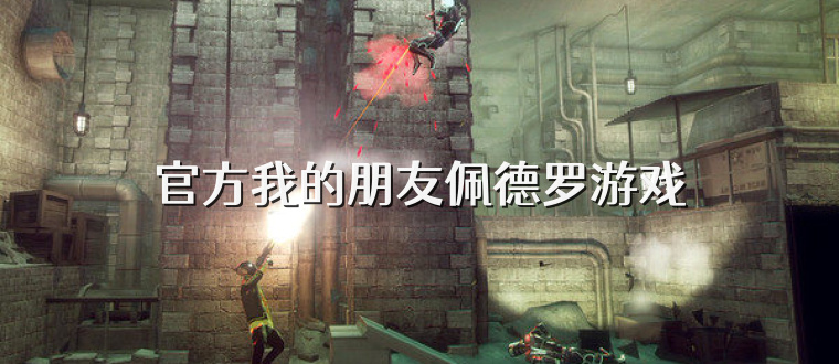 官方我的朋友佩德罗游戏