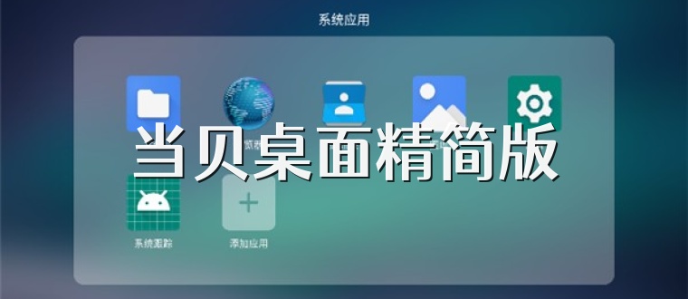 当贝桌面精简版