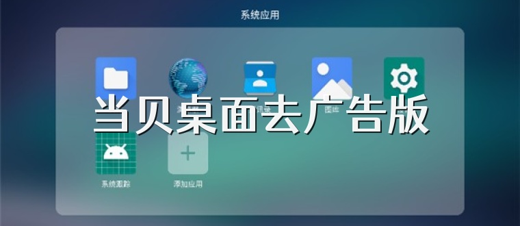当贝桌面去广告版