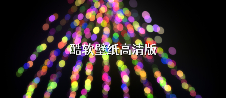 酷软壁纸高清版