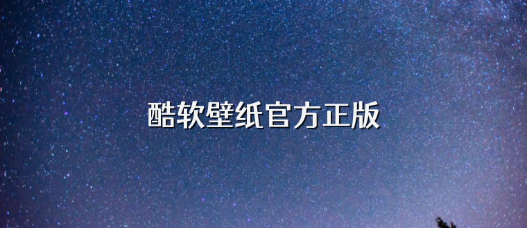 酷软壁纸官方正版