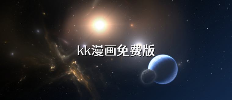 kk漫画免费版