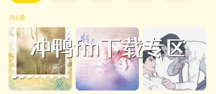 冲鸭fm下载专区