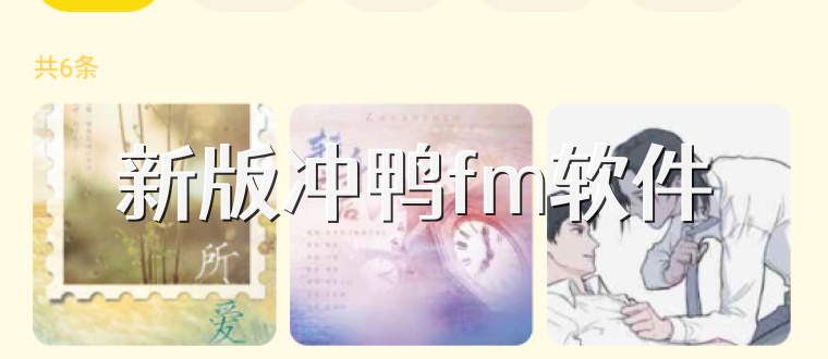 新版冲鸭fm软件