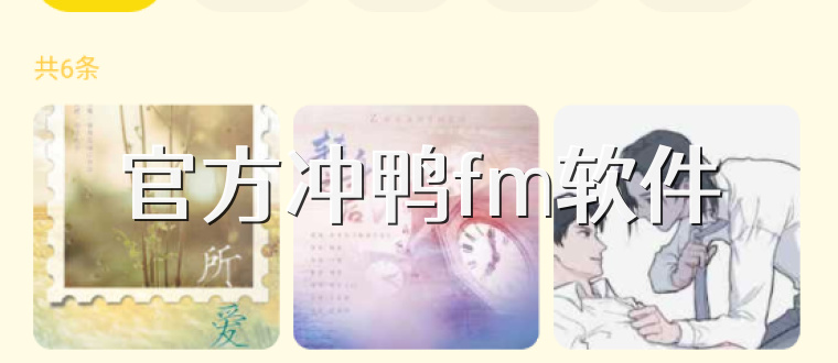 官方冲鸭fm软件