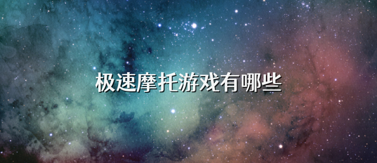 极速摩托游戏有哪些