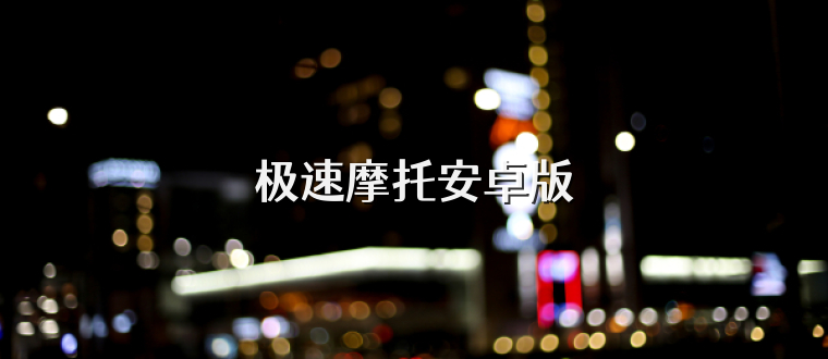 极速摩托安卓版