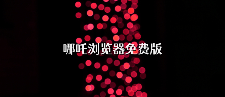 哪吒浏览器免费版