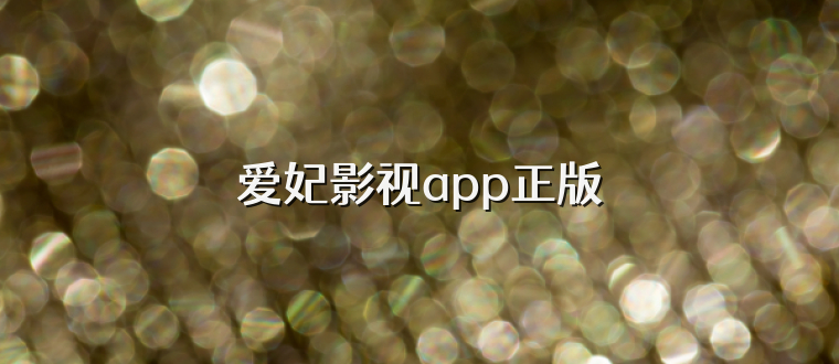 爱妃影视app正版