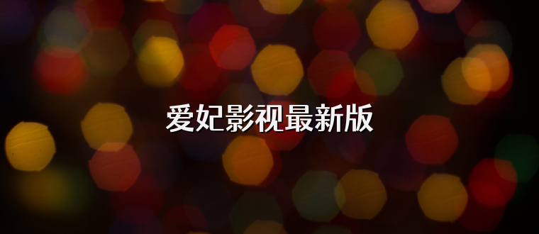 爱妃影视最新版