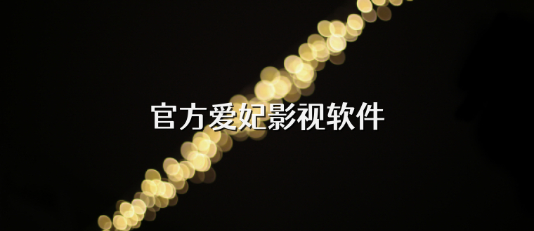 官方爱妃影视软件