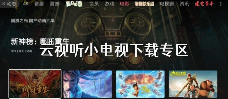 云视听小电视下载专区