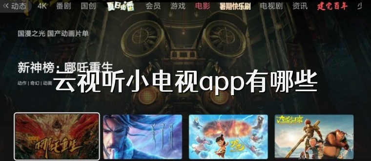 云视听小电视app有哪些