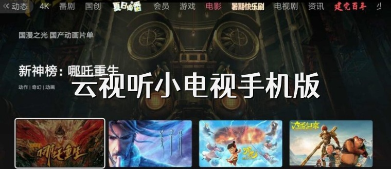 云视听小电视手机版
