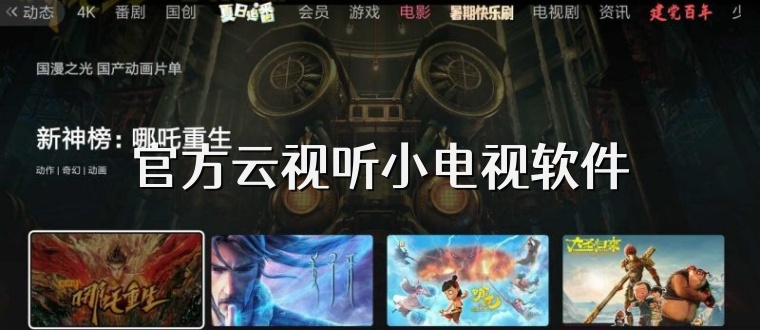 官方云视听小电视软件