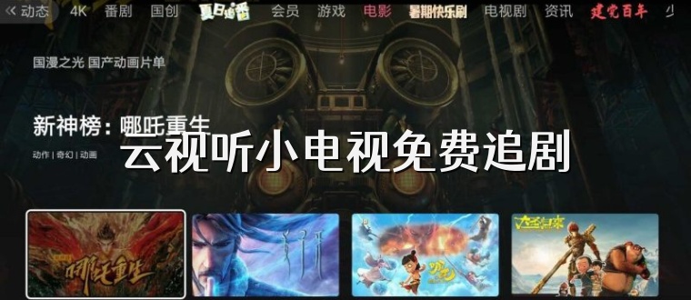 云视听小电视免费追剧