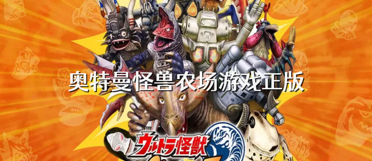 奥特曼怪兽农场游戏正版