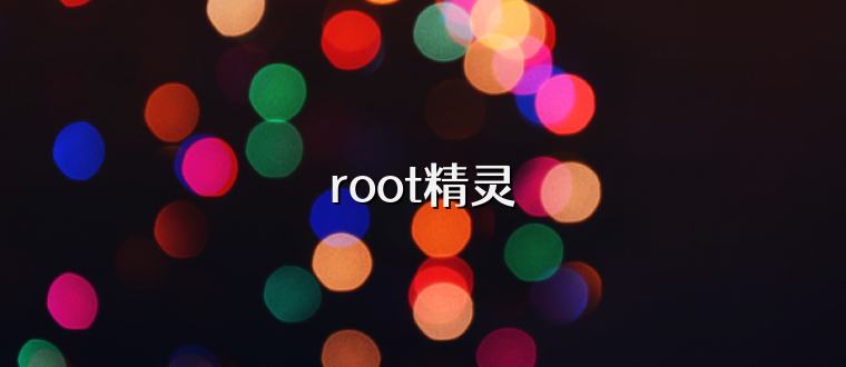 root精灵