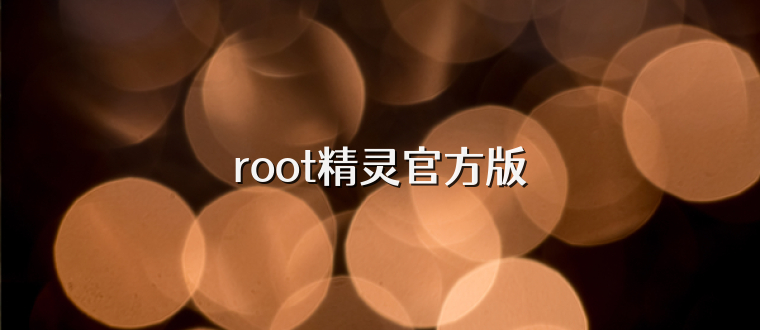 root精灵官方版