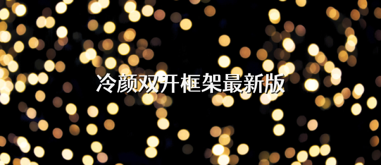 冷颜双开框架最新版