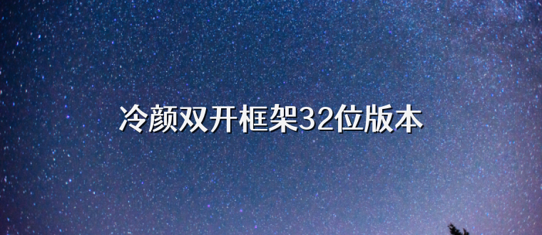 冷颜双开框架32位版本